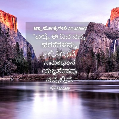 Picture 04 - ಜ್ಞಾನೋಕ್ತಿಗಳು 7:14 KANIRV - “ಎಲೈ, ಈ ದಿನ ನನ್ನ - Bible Verse Picture