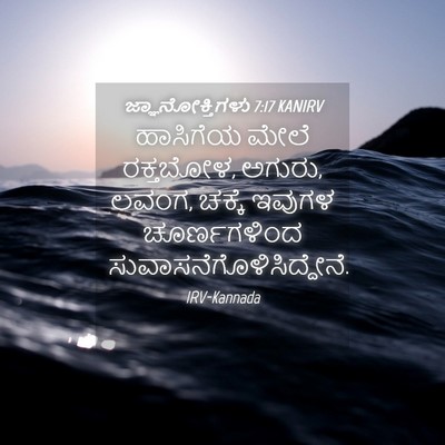 Picture 04 - ಜ್ಞಾನೋಕ್ತಿಗಳು 7:17 KANIRV - ಹಾಸಿಗೆಯ ಮೇಲೆ - Bible Verse Picture