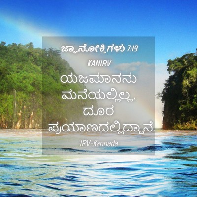 Picture 04 - ಜ್ಞಾನೋಕ್ತಿಗಳು 7:19 KANIRV - ಯಜಮಾನನು - Bible Verse Picture