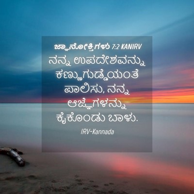 Picture 04 - ಜ್ಞಾನೋಕ್ತಿಗಳು 7:2 KANIRV - ನನ್ನ ಉಪದೇಶವನ್ನು - Bible Verse Picture