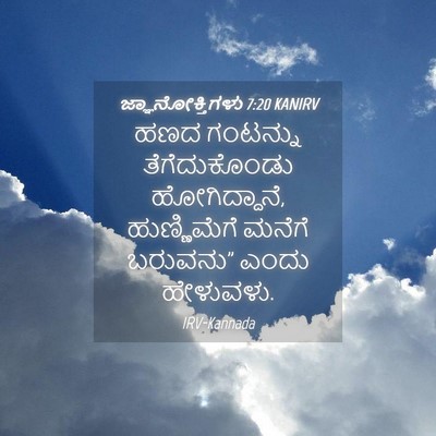 Picture 04 - ಜ್ಞಾನೋಕ್ತಿಗಳು 7:20 KANIRV - ಹಣದ ಗಂಟನ್ನು - Bible Verse Picture