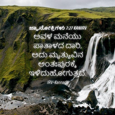 Picture 04 - ಜ್ಞಾನೋಕ್ತಿಗಳು 7:27 KANIRV - ಅವಳ ಮನೆಯು ಪಾತಾಳದ - Bible Verse Picture