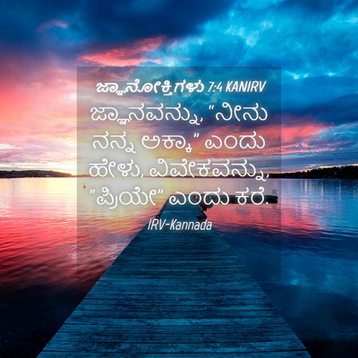 Picture 04 - ಜ್ಞಾನೋಕ್ತಿಗಳು 7:4 KANIRV - ಜ್ಞಾನವನ್ನು, “ನೀನು - Bible Verse Picture