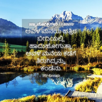 Picture 04 - ಜ್ಞಾನೋಕ್ತಿಗಳು 7:9 KANIRV - ಅವಳ ಮನೆಯ ಹತ್ತಿರ - Bible Verse Picture