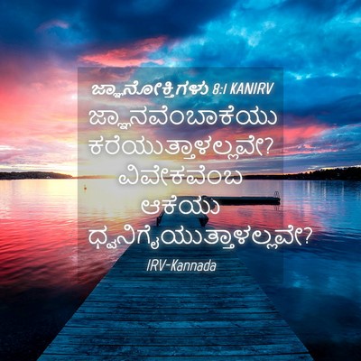 Picture 04 - ಜ್ಞಾನೋಕ್ತಿಗಳು 8:1 KANIRV - ಜ್ಞಾನವೆಂಬಾಕೆಯು - Bible Verse Picture