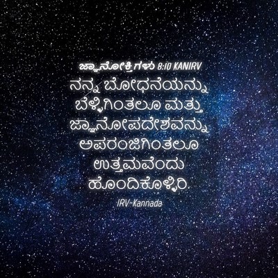 Picture 04 - ಜ್ಞಾನೋಕ್ತಿಗಳು 8:10 KANIRV - ನನ್ನ ಬೋಧನೆಯನ್ನು - Bible Verse Picture