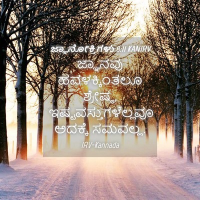 Picture 04 - ಜ್ಞಾನೋಕ್ತಿಗಳು 8:11 KANIRV - ಜ್ಞಾನವು - Bible Verse Picture