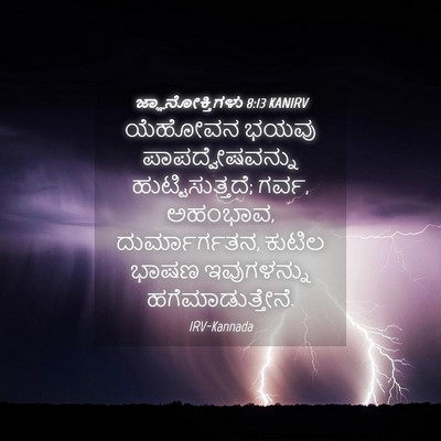 Picture 04 - ಜ್ಞಾನೋಕ್ತಿಗಳು 8:13 KANIRV - ಯೆಹೋವನ ಭಯವು - Bible Verse Picture