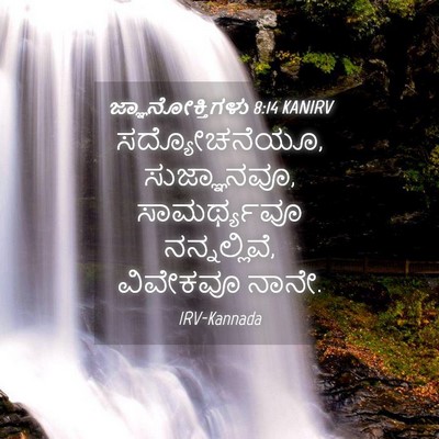 Picture 04 - ಜ್ಞಾನೋಕ್ತಿಗಳು 8:14 KANIRV - ಸದ್ಯೋಚನೆಯೂ, - Bible Verse Picture