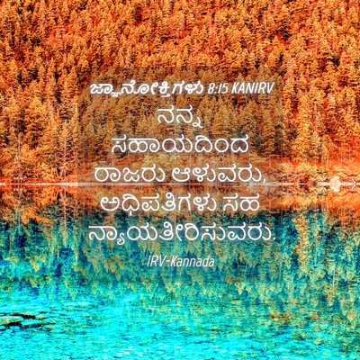 Picture 04 - ಜ್ಞಾನೋಕ್ತಿಗಳು 8:15 KANIRV - ನನ್ನ ಸಹಾಯದಿಂದ - Bible Verse Picture