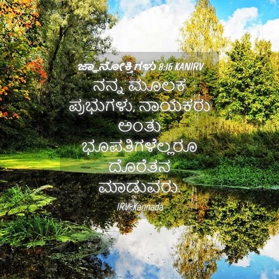 Picture 04 - ಜ್ಞಾನೋಕ್ತಿಗಳು 8:16 KANIRV - ನನ್ನ ಮೂಲಕ - Bible Verse Picture