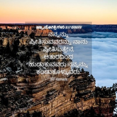 Picture 04 - ಜ್ಞಾನೋಕ್ತಿಗಳು 8:17 KANIRV - ನನ್ನನ್ನು - Bible Verse Picture