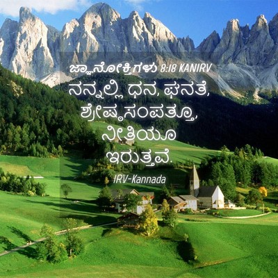 Picture 04 - ಜ್ಞಾನೋಕ್ತಿಗಳು 8:18 KANIRV - ನನ್ನಲ್ಲಿ ಧನ, ಘನತೆ, - Bible Verse Picture
