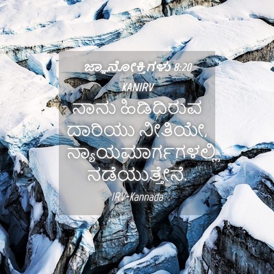 Picture 04 - ಜ್ಞಾನೋಕ್ತಿಗಳು 8:20 KANIRV - ನಾನು ಹಿಡಿದಿರುವ - Bible Verse Picture