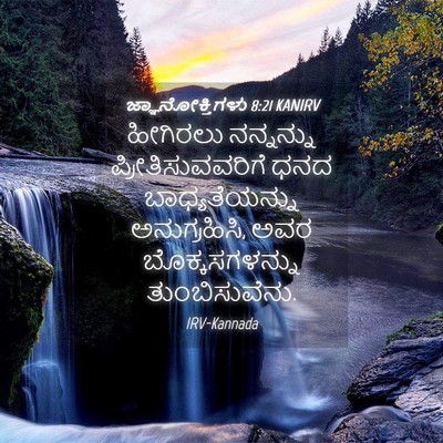 Picture 04 - ಜ್ಞಾನೋಕ್ತಿಗಳು 8:21 KANIRV - ಹೀಗಿರಲು ನನ್ನನ್ನು - Bible Verse Picture