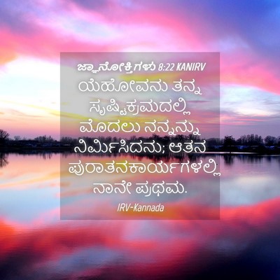 Picture 04 - ಜ್ಞಾನೋಕ್ತಿಗಳು 8:22 KANIRV - ಯೆಹೋವನು ತನ್ನ - Bible Verse Picture