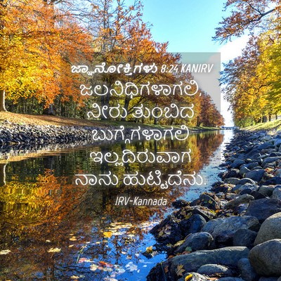 Picture 04 - ಜ್ಞಾನೋಕ್ತಿಗಳು 8:24 KANIRV - ಜಲನಿಧಿಗಳಾಗಲಿ, - Bible Verse Picture