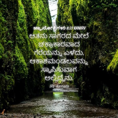 Picture 04 - ಜ್ಞಾನೋಕ್ತಿಗಳು 8:27 KANIRV - ಆತನು ಸಾಗರದ ಮೇಲೆ - Bible Verse Picture