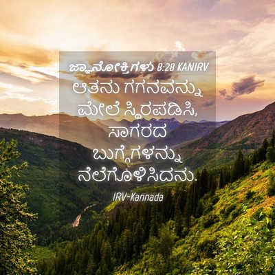 Picture 04 - ಜ್ಞಾನೋಕ್ತಿಗಳು 8:28 KANIRV - ಆತನು ಗಗನವನ್ನು - Bible Verse Picture