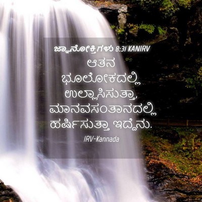 Picture 04 - ಜ್ಞಾನೋಕ್ತಿಗಳು 8:31 KANIRV - ಆತನ ಭೂಲೋಕದಲ್ಲಿ - Bible Verse Picture
