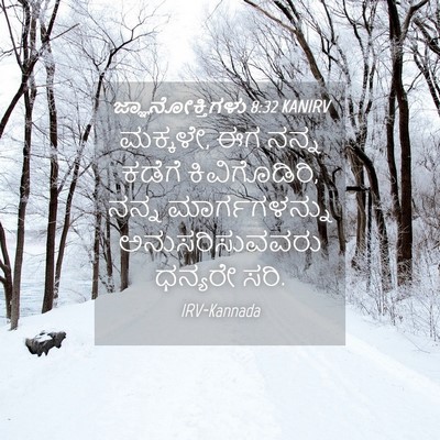 Picture 04 - ಜ್ಞಾನೋಕ್ತಿಗಳು 8:32 KANIRV - ಮಕ್ಕಳೇ, ಈಗ ನನ್ನ - Bible Verse Picture