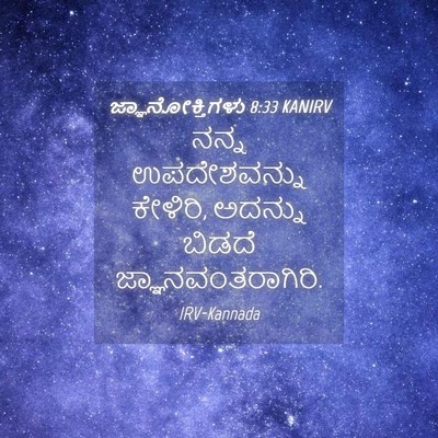 Picture 04 - ಜ್ಞಾನೋಕ್ತಿಗಳು 8:33 KANIRV - ನನ್ನ ಉಪದೇಶವನ್ನು - Bible Verse Picture