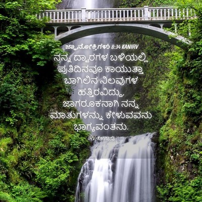 Picture 04 - ಜ್ಞಾನೋಕ್ತಿಗಳು 8:34 KANIRV - ನನ್ನ ದ್ವಾರಗಳ - Bible Verse Picture