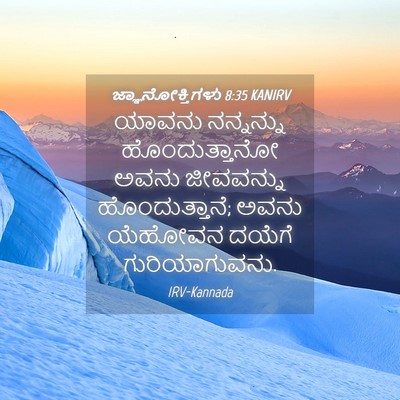 Picture 04 - ಜ್ಞಾನೋಕ್ತಿಗಳು 8:35 KANIRV - ಯಾವನು ನನ್ನನ್ನು - Bible Verse Picture
