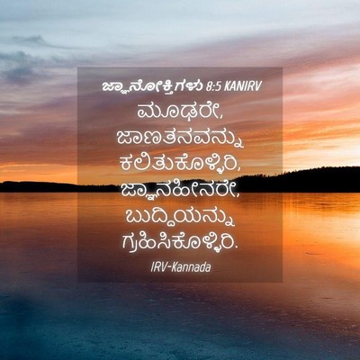 Picture 04 - ಜ್ಞಾನೋಕ್ತಿಗಳು 8:5 KANIRV - ಮೂಢರೇ, ಜಾಣತನವನ್ನು - Bible Verse Picture