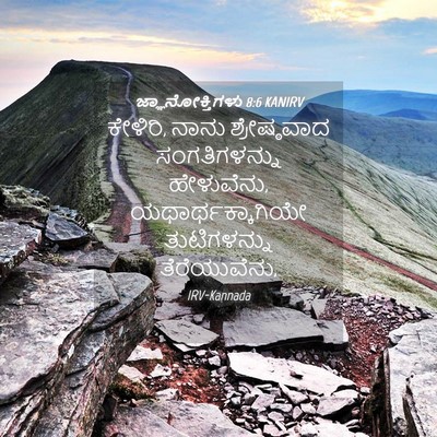 Picture 04 - ಜ್ಞಾನೋಕ್ತಿಗಳು 8:6 KANIRV - ಕೇಳಿರಿ, ನಾನು - Bible Verse Picture