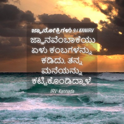 Picture 04 - ಜ್ಞಾನೋಕ್ತಿಗಳು 9:1 KANIRV - ಜ್ಞಾನವೆಂಬಾಕೆಯು - Bible Verse Picture