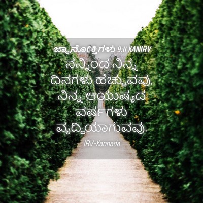 Picture 04 - ಜ್ಞಾನೋಕ್ತಿಗಳು 9:11 KANIRV - ನನ್ನಿಂದ ನಿನ್ನ - Bible Verse Picture