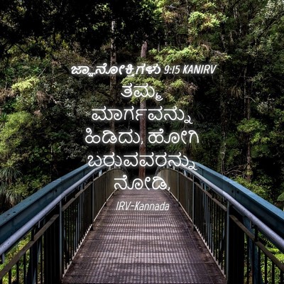 Picture 04 - ಜ್ಞಾನೋಕ್ತಿಗಳು 9:15 KANIRV - ತಮ್ಮ ಮಾರ್ಗವನ್ನು - Bible Verse Picture