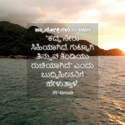 Picture 04 - ಜ್ಞಾನೋಕ್ತಿಗಳು 9:17 KANIRV - “ಕದ್ದ ನೀರು - Bible Verse Picture