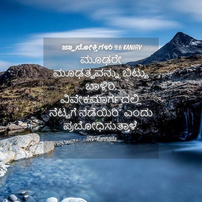 Picture 04 - ಜ್ಞಾನೋಕ್ತಿಗಳು 9:6 KANIRV - ಮೂಢರೇ ಮೂಢತ್ವವನ್ನು - Bible Verse Picture