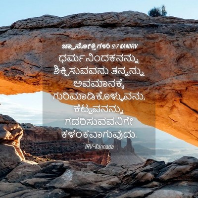 Picture 04 - ಜ್ಞಾನೋಕ್ತಿಗಳು 9:7 KANIRV - ಧರ್ಮನಿಂದಕನನ್ನು - Bible Verse Picture