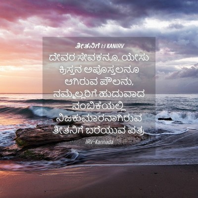 Picture 04 - ತೀತನಿಗೆ 1:1 KANIRV - ದೇವರ ಸೇವಕನೂ, ಯೇಸು - Bible Verse Picture