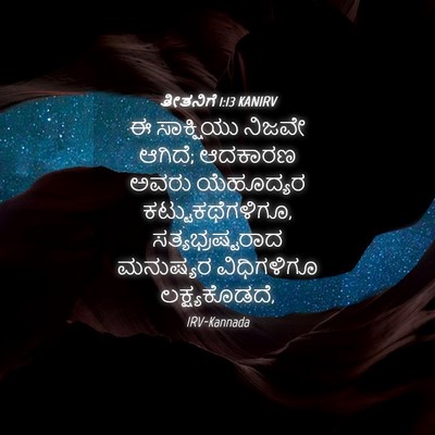 Picture 04 - ತೀತನಿಗೆ 1:13 KANIRV - ಈ ಸಾಕ್ಷಿಯು ನಿಜವೇ - Bible Verse Picture