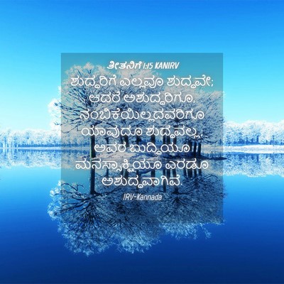 Picture 04 - ತೀತನಿಗೆ 1:15 KANIRV - ಶುದ್ಧರಿಗೆ ಎಲ್ಲವೂ - Bible Verse Picture