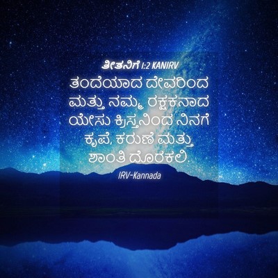 Picture 04 - ತೀತನಿಗೆ 1:2 KANIRV - ತಂದೆಯಾದ ದೇವರಿಂದ - Bible Verse Picture