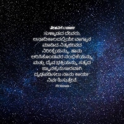 Picture 04 - ತೀತನಿಗೆ 1:3 KANIRV - ಸುಳ್ಳಾಡದ ದೇವರು, - Bible Verse Picture