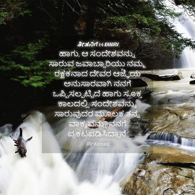 Picture 04 - ತೀತನಿಗೆ 1:4 KANIRV - ಹಾಗು, ಆ ಸಂದೇಶವನ್ನು - Bible Verse Picture