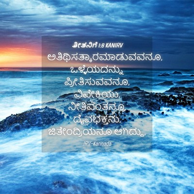 Picture 04 - ತೀತನಿಗೆ 1:8 KANIRV -  - Bible Verse Picture