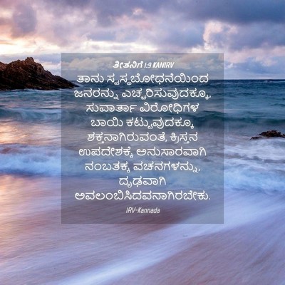 Picture 04 - ತೀತನಿಗೆ 1:9 KANIRV - ತಾನು - Bible Verse Picture