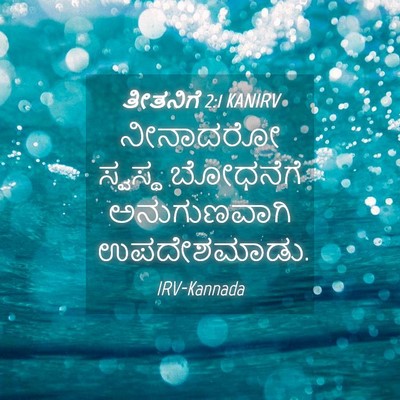 Picture 04 - ತೀತನಿಗೆ 2:1 KANIRV - ನೀನಾದರೋ ಸ್ವಸ್ಥ - Bible Verse Picture