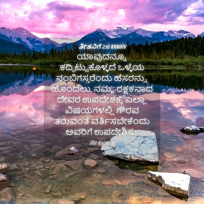 Picture 04 - ತೀತನಿಗೆ 2:10 KANIRV - ಯಾವುದನ್ನೂ - Bible Verse Picture