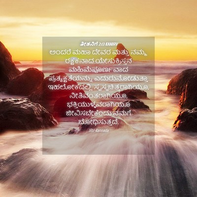 Picture 04 - ತೀತನಿಗೆ 2:13 KANIRV - ಅಂದರೆ ಮಹಾ ದೇವರ - Bible Verse Picture