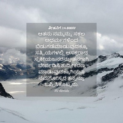 Picture 04 - ತೀತನಿಗೆ 2:14 KANIRV - ಆತನು ನಮ್ಮನ್ನು ಸಕಲ - Bible Verse Picture