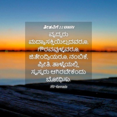 Picture 04 - ತೀತನಿಗೆ 2:2 KANIRV - ವೃದ್ಧರು - Bible Verse Picture