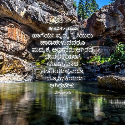 Picture 04 - ತೀತನಿಗೆ 2:3 KANIRV - ಹಾಗೆಯೇ, ವೃದ್ಧ - Bible Verse Picture